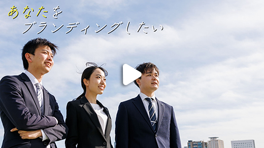 あなたをブランディングしたい