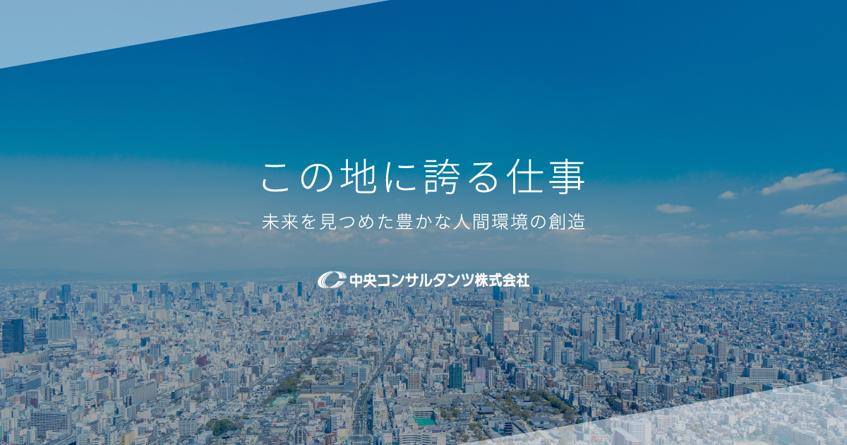 表彰業務 中央コンサルタンツ株式会社 表彰業務 中央コンサルタンツ株式会社