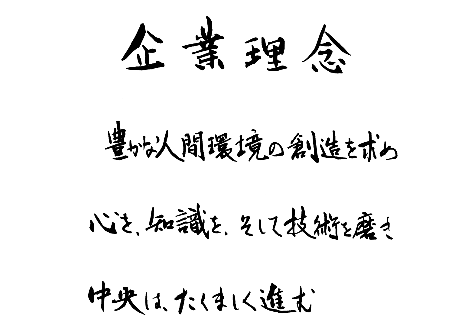 企業理念。豊かな人間環境の創造を求め心を、知識を、そして技術を磨き中央は、たくましく進む。